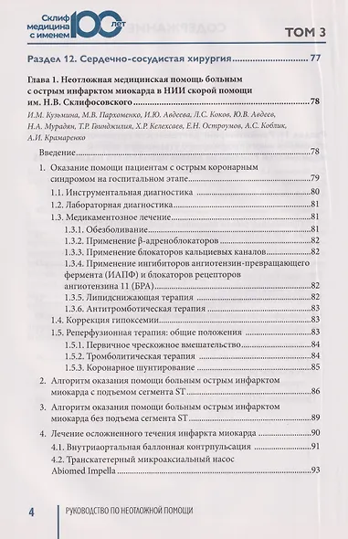 Руководство по неотложной медицине. Опыт НИИ скорой помощи им. Н.В. Склифосовского. Том 3 - фото 13