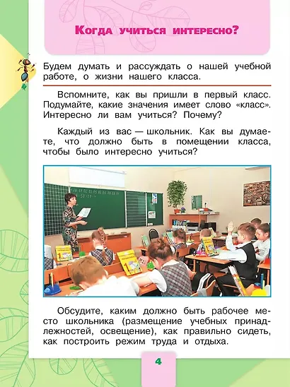 Окружающий мир. 1 класс. Учебник. В 2-х частях. Часть 2 - фото 5