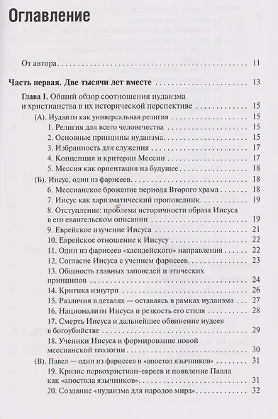 Две тысячи лет вместе: Еврейское отношение к христианству - фото 3