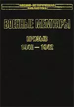 Военные мемуары. Призыв 1940-1942 гг. - фото 1