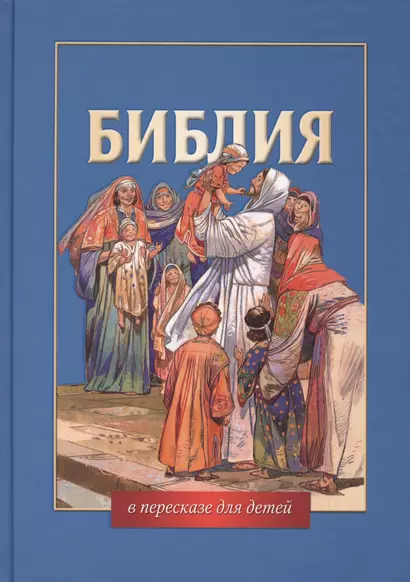 Библия в пересказе для детей - фото 1