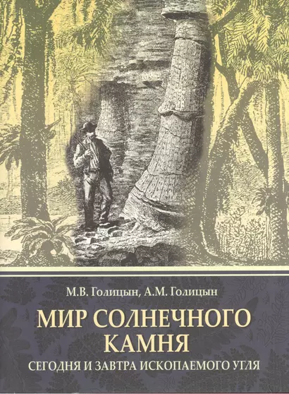 Мир солнечного камня: Сегодня и завтра ископаемого угля - фото 1