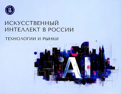 Искусственный интеллект в России. Технологии и рынки - фото 1