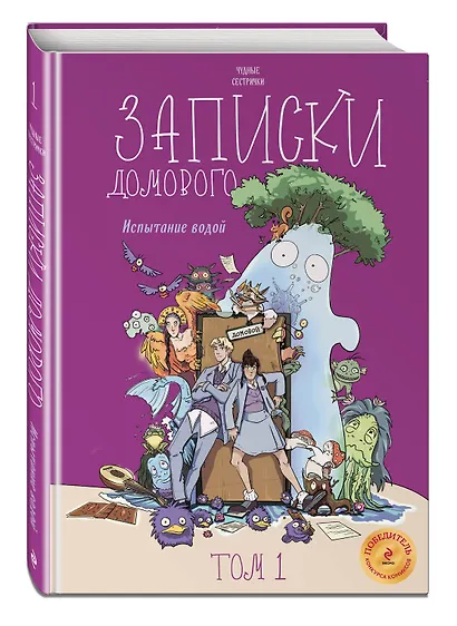 Записки домового. Том 1. Испытание водой - фото 3