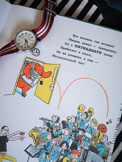 Не опаздывай, Медведь! - фото 9