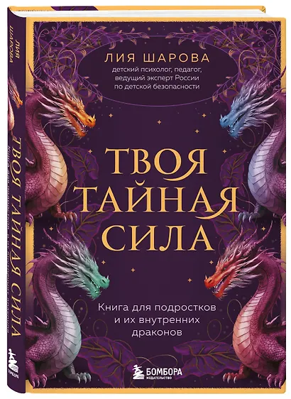 Твоя тайная сила. Книга для подростков и их внутренних драконов - фото 3