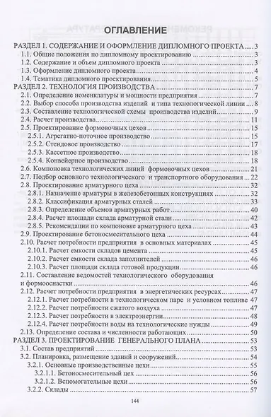 Проектирование заводской технологии железобетонных изделий. Учебное Пособие - фото 2