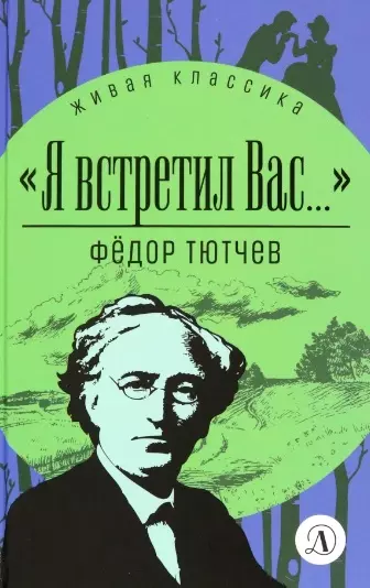 Я встретил Вас… - фото 1