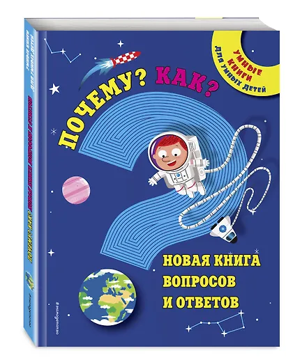 Почему? Как? Новая книга вопросов и ответов - фото 3
