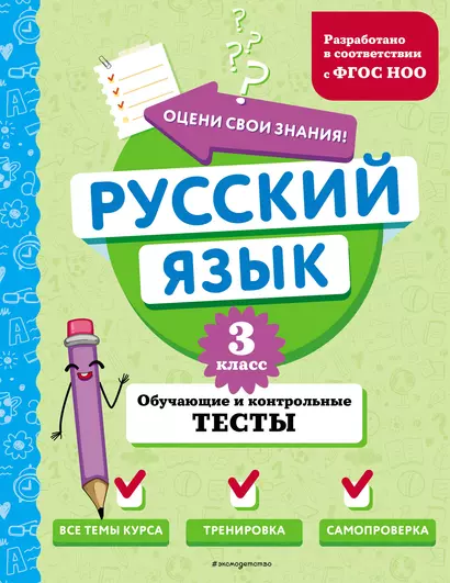 Русский язык. 3 класс. Обучающие и контрольные тесты - фото 1