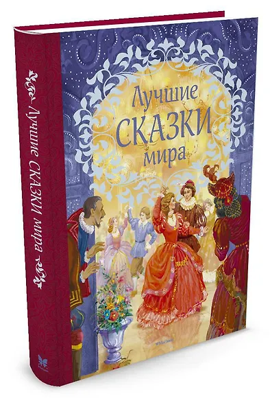 Лучшие сказки мира - фото 2