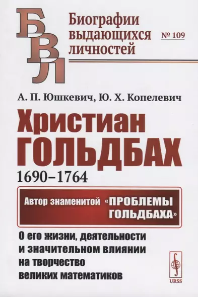 Христиан Гольдбах (1690-1764). Автор знаменитой "Проблемы Гольдбаха": о его жизни, деятельности и значительном влиянии на творчество великих математиков - фото 1