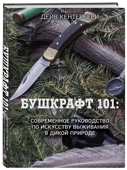 Бушкрафт 101: Современное руководство по искусству выживания в дикой природе - фото 3