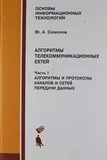 Алгоритмы телекоммуникационных сетей, ч.1. Алгоритмы и протоколы каналов и сетей передачи данных. Уч - фото 1