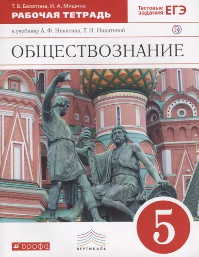 Обществознание. 5 класс. Рабочая тетрадь к учебнику А.Ф. Никитина, Т.И. Никитиной - фото 1