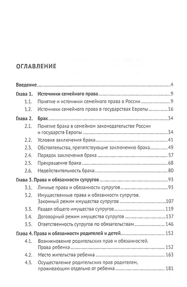 Семейное право России и государств Европы. Учебник - фото 2