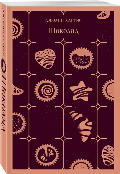 Шоколадная трилогия Харрис (комплект из 3-х книг: "Шоколад", "Леденцовые туфельки", "Персики для месье кюре") - фото 5
