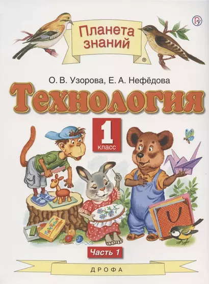 Технология. 1 класс. Учебник. В двух частях. Часть 1 - фото 1