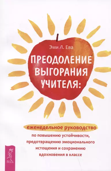 Преодоление выгорания учителя: еженедельное руководство по повышению устойчивости, предотвращению эмоционального истощения... - фото 1