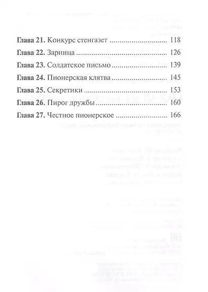 Оля-ля из шестого отряда - фото 4