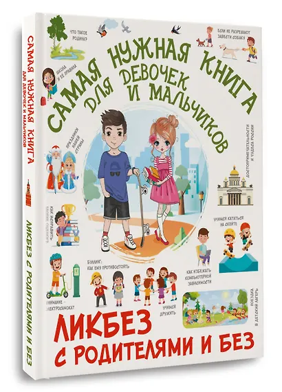 Самая нужная книга для девочек и мальчиков - фото 3