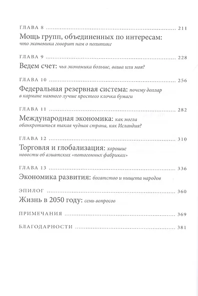 Голая экономика. Разоблачение унылой науки - фото 5
