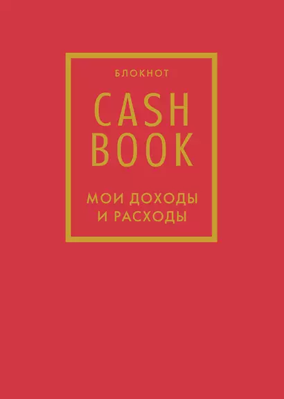 Полезный блокнот «CashBook. Мои доходы и расходы», красный - фото 1