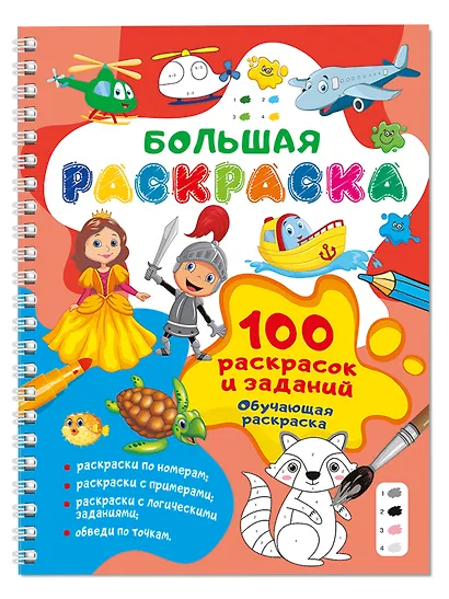 100 раскрасок и заданий. Обучающая раскраска - фото 2