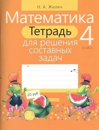 Математика. 4 класс : тетрадь для решения примеров - фото 1