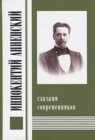 Иннокентий Анненский глазами современников. К 300-летию Царского Села: Сборник - фото 1