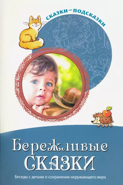 Сказки-подсказки. Бережливые сказки. Беседы с детьми о сохранении окружающего мира. ФГОС ДО - фото 1