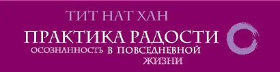 Практика радости. Осознанность в повседневной жизни (комплект) - фото 5