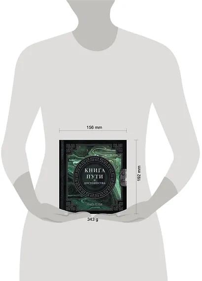 Лао-Цзы. Книга пути и достоинства - фото 7