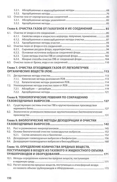 Очистка газовоздушных выбросов. Монография - фото 3