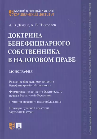 Доктрина бенефициарного собственника в налоговом праве. Монография - фото 1