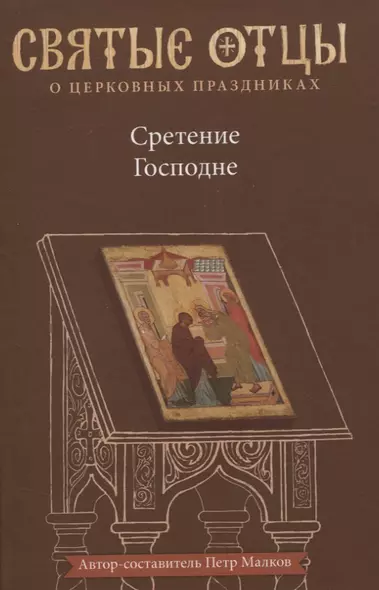 Сретение Господне. Антология святоотеческих проповедей - фото 1