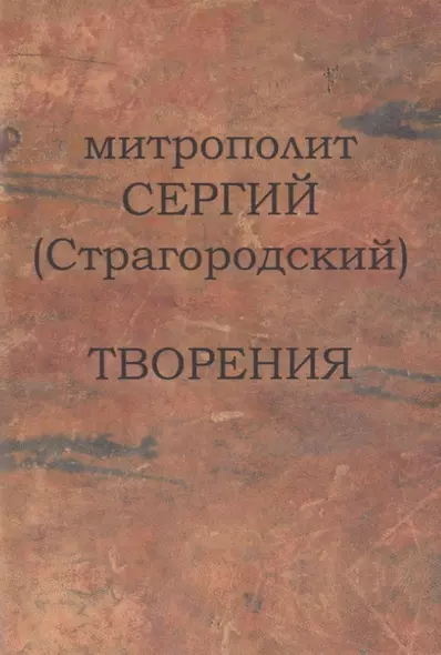 Митрополит Сергий (Страгородский). Творения - фото 1