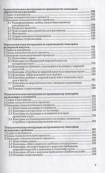 Сборник технологических инструкций по производству консервов и пресервов из рыбы и нерыбных объектов. Том 3 - фото 4