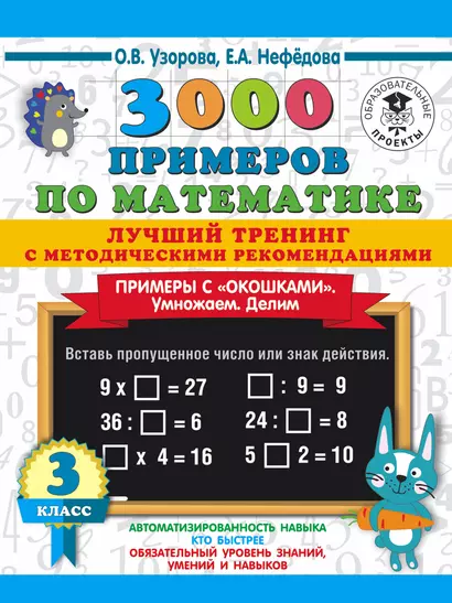 3000 примеров по математике. Лучший тренинг. Умножаем. Делим. Примеры с "окошками". 3 класс - фото 1