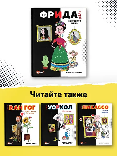Фрида Кало. Искусство жить - фото 5