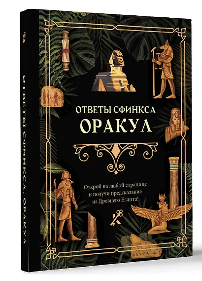 Ответы сфинкса. Оракул - фото 3
