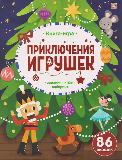 Приключения игрушек. Книга-игра - фото 1