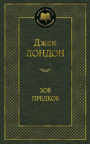 Зов предков - фото 1