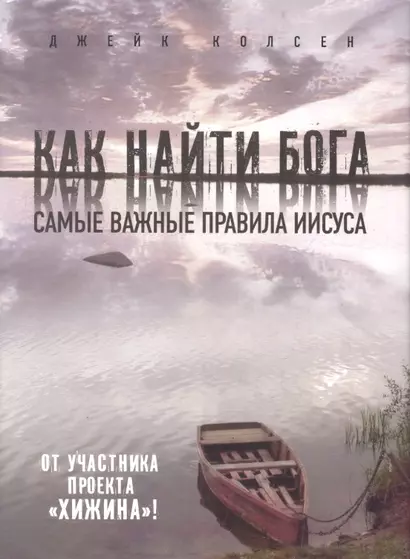 Значит, вам уже не хочется ходить в церковь ( на суперобложке - Как найти Бога. Самые важные правила Иисуса) - фото 1