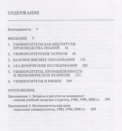 Знания и деньги Исследовательские университеты и парадокс рынка (Гайгер) - фото 2