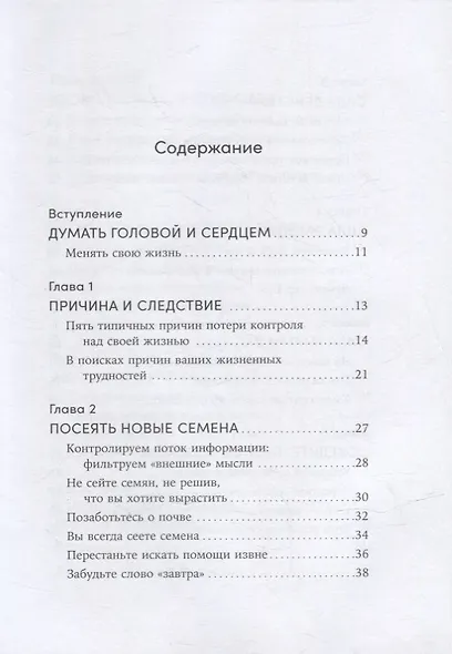 Ты то, что ты думаешь: Как управлять своими мыслями и менять жизнь к лучшему - фото 2