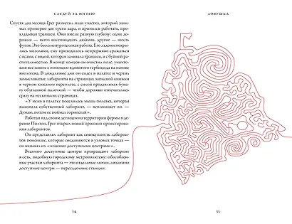 Следуй за нитью. Книга о лабиринтах, в которой можно заблудиться - фото 3