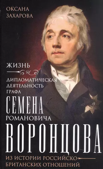 Жизнь и дипломатическая деятельность графа Семена Романовича Воронцова. Из истории российско-британских отношений - фото 1