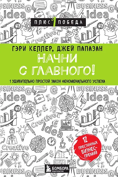 Начни с главного! 1 удивительно простой закон феноменального успеха - фото 1