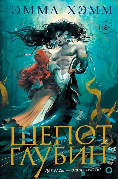 Комплект из 2 книг: Морские глубины: Шёпот глубин. Том 1. Песнь бездны. Том 2 - фото 6
